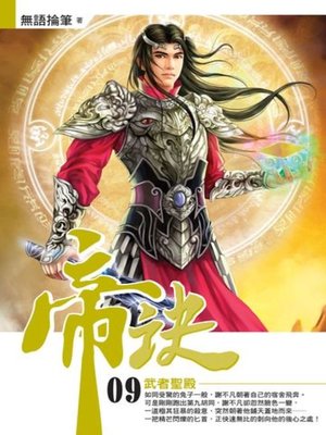 cover image of 帝訣09